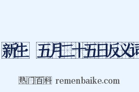 新生·五月二十五日反义词是什么意思的图片